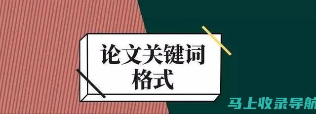 关键词选择艺术助力SEO优化成功之路